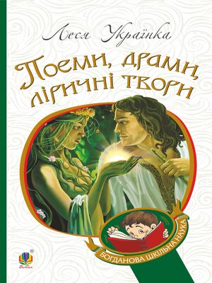 Поеми, драми, ліричні твори - ebook
